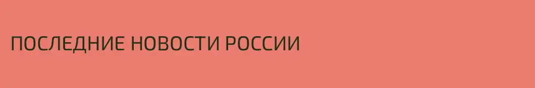 ПОСЛЕДНИЕ НОВОСТИ РОССИИ